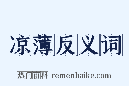 凉薄反义词是什么意思的图片